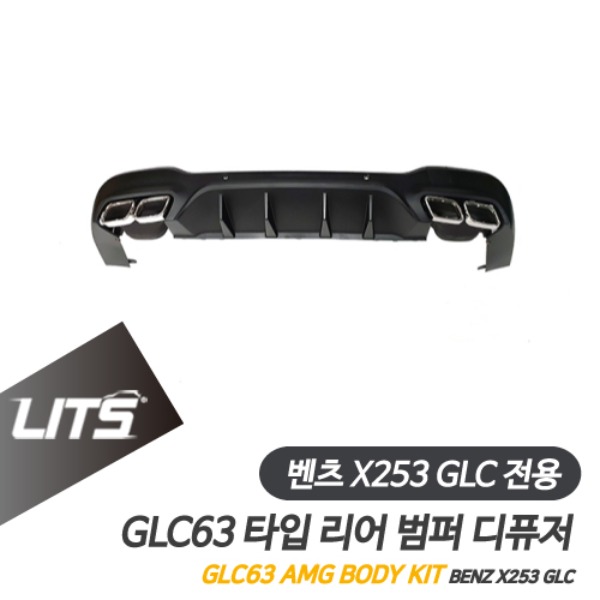 [주문제작상품] 벤츠 X253 GLC 전용 GLC63 AMG 타입 리어 범퍼 디퓨저 바디킷