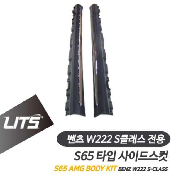 [주문제작상품] 벤츠 W222 S클래스 전용 S65 AMG 타입 사이드스컷 스커트 범퍼 바디킷
