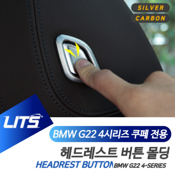 BMW G22 4시리즈 전용 헤드레스트 조절 버튼 실버 카본 몰딩 악세사리