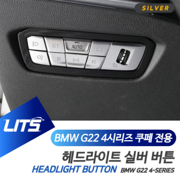 BMW G22 4시리즈 전용 헤드라이트 스위치 실버 버튼 몰딩 악세사리