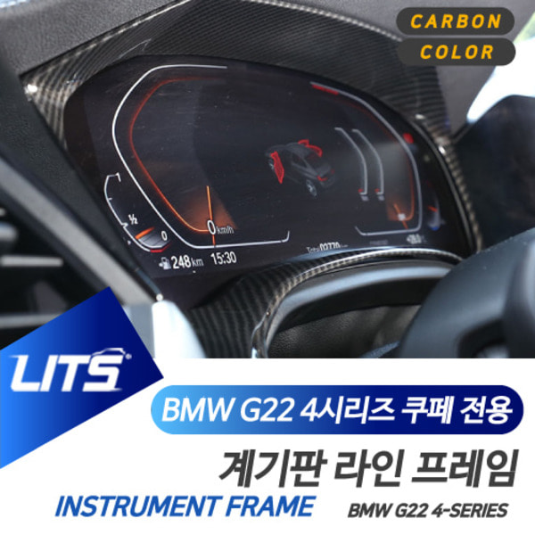 BMW G22 신형 4시리즈 쿠페 계기판 몰딩 실버 카본 악세사리