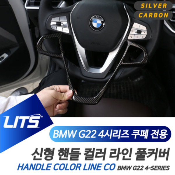 BMW G22 신형 4시리즈 전용 핸들 라인 풀커버 컬러 몰딩 악세사리