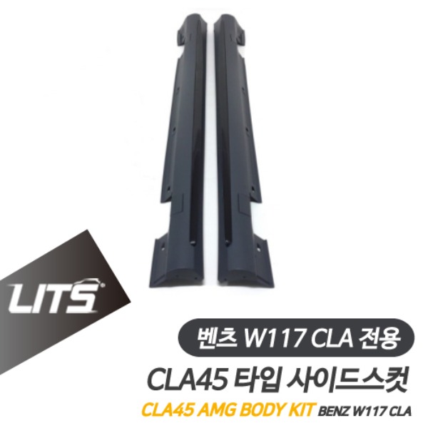 [주문제작상품] 벤츠 C117 CLA 전용 CLA45 AMG 타입 사이드스컷 스커트 바디킷