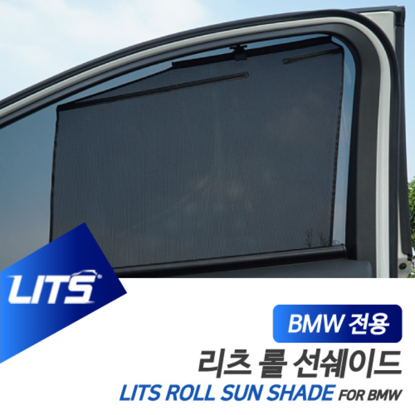 BMW F20 1시리즈 전용 리츠 롤선쉐이드 롤블라인드 햇볕 햇빛가리개