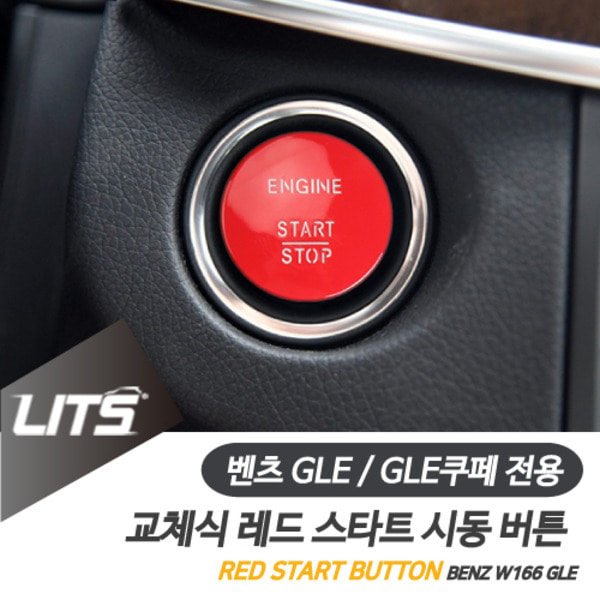 벤츠 W166 GLE GLE쿠페 전용 교체식 레드 스타트 시동 버튼