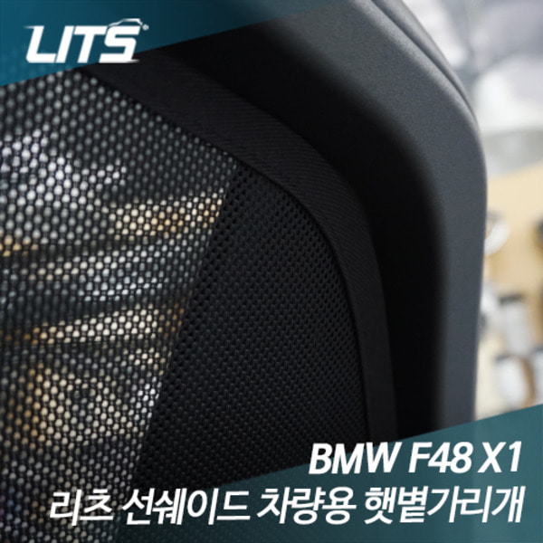 BMW F48 X1 전용 일반형 리츠 선쉐이드 차량용 햇볕가리개 햇빛가리개
