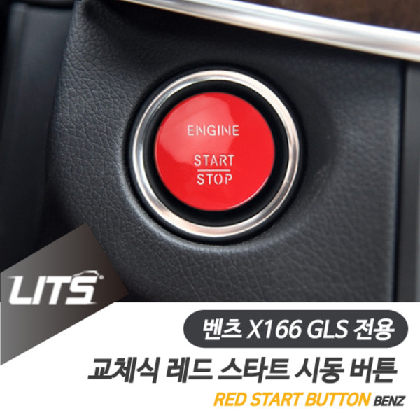 벤츠 X166 GLS 전용 교체식 레드 스타트 시동 버튼