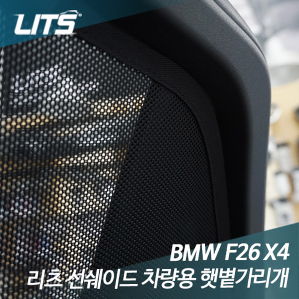 BMW F26 X4 전용 일반형 리츠 선쉐이드 차량용 햇볕가리개 햇빛가리개