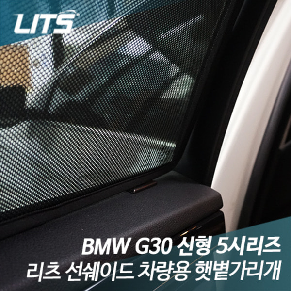 BMW 5시리즈 G30 전용 일반형 리츠 선쉐이드 차량용 햇볕가리개 햇빛가리개