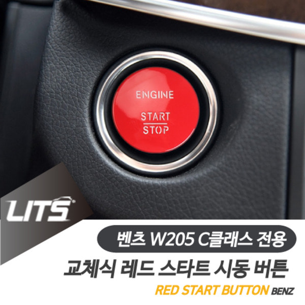 벤츠 W205 C클래스 전용 교체식 레드 스타트 시동 버튼