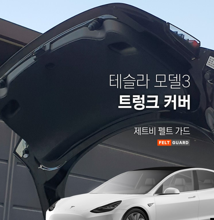 테슬라 모델3 트렁크 스크래치 방지 커버