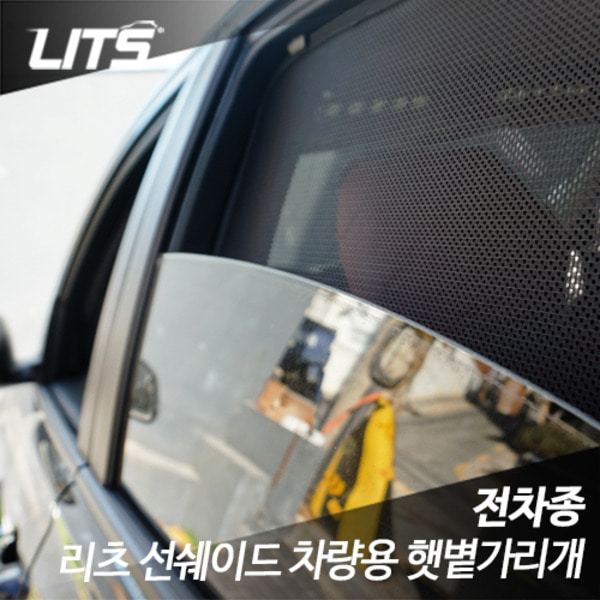 랜드로버 디스커버리5 전용 일반형 리츠 선쉐이드 차량용 햇볕가리개 햇빛가리개