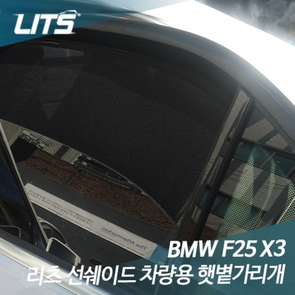 BMW X3 전용 일반형 리츠 선쉐이드 차량용 햇볕가리개 햇빛가리개