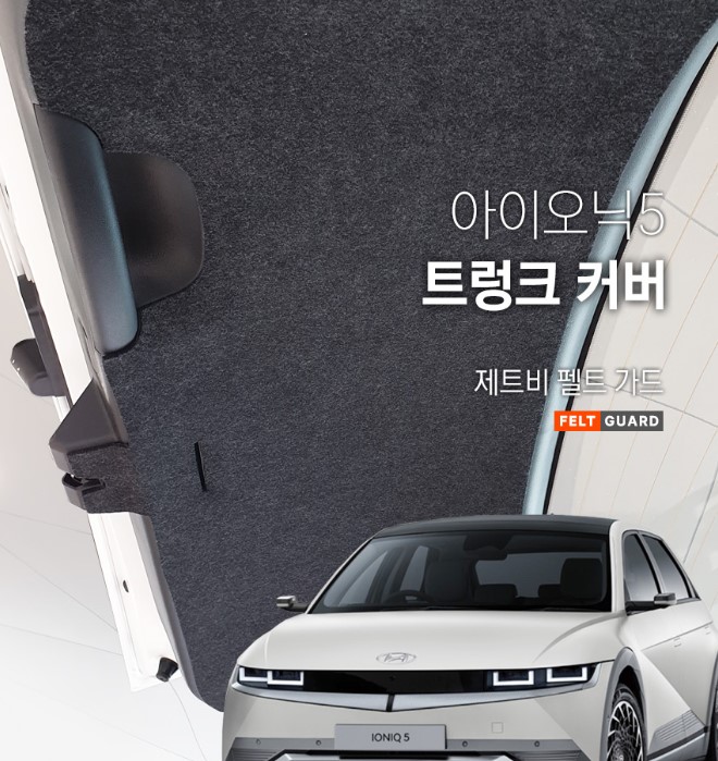 아이오닉5 트렁크 스크래치 방지 커버