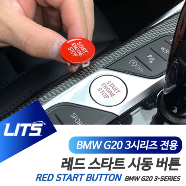 BMW G20 3시리즈 전용 레드 스타트 시동 버튼
