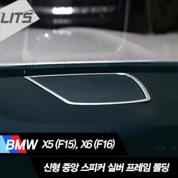 오토모듬 BMW X6 F16 대쉬보드 중앙 스피커 몰딩 악세사리
