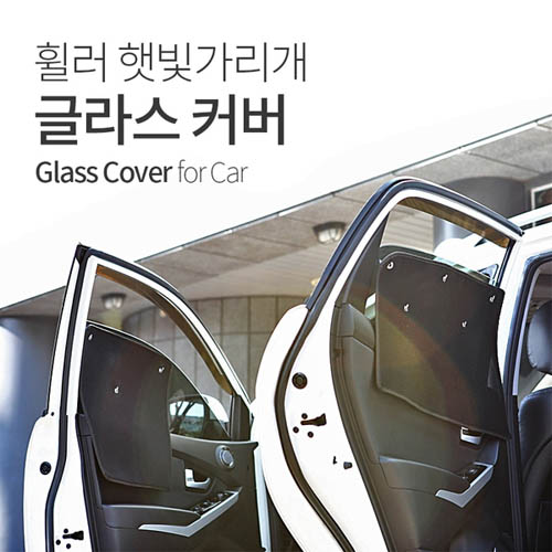휠러 글라스 커버 윈도우 썬블럭 차량용 햇빛가리개 뉴SM7 (2011~) 한대분