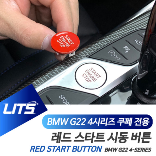 BMW G22 신형 4시리즈 쿠페 전용 레드 스타트 시동 버튼