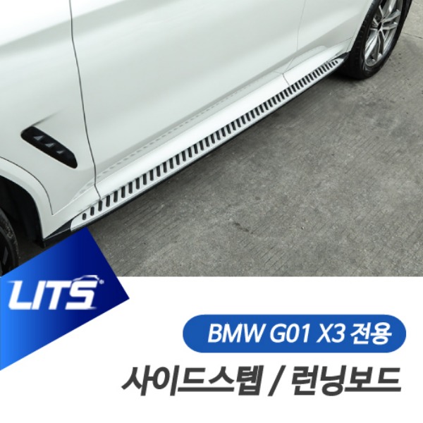 BMW G01 X3 전용 사이드스텝 런닝보드