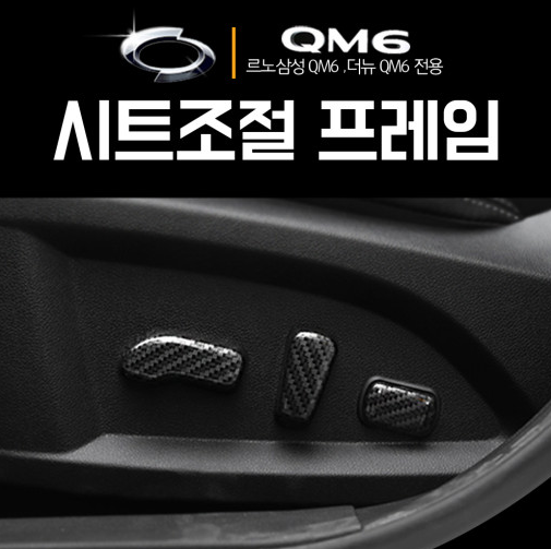 오토모듬 QM6 시트조절커버 몰딩 스위치 버튼커버 인테리어 튜닝 자동차용품