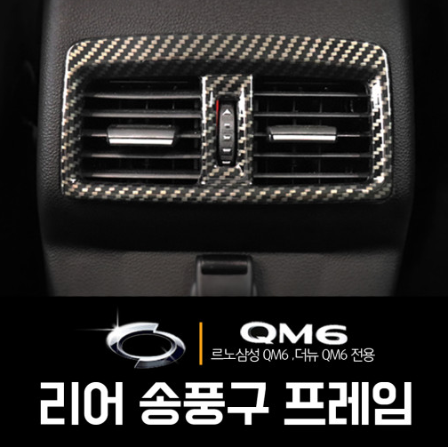 오토모듬 QM6 더뉴QM6 콘솔 리어 송풍구 프레임 카본 몰딩 인테리어 튜닝 자동차용품