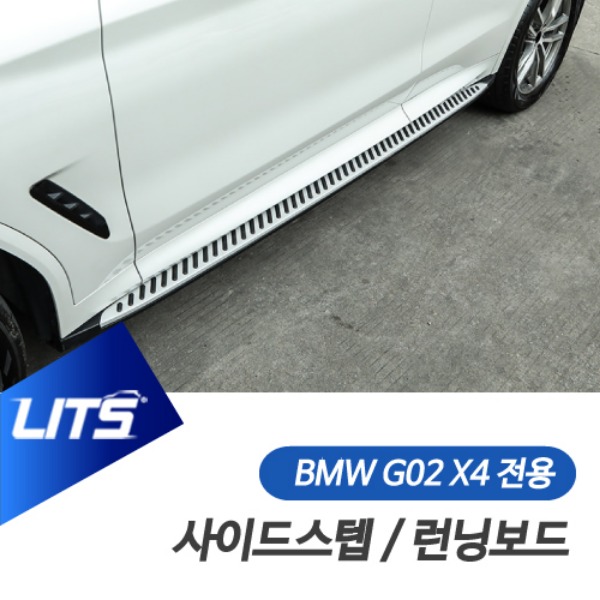 BMW G02 X4 전용 사이드스텝 런닝보드