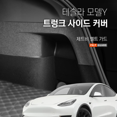 테슬라 모델Y 트렁크사이드 스크래치 방지 펠트 커버