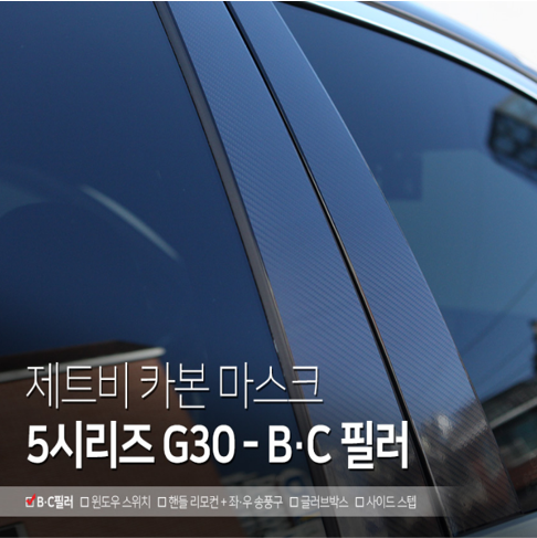 BMW 5시리즈 G30 B/C필러 카본 데칼 스티커