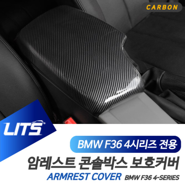 BMW F32 F36 4시리즈 전용 암레스트 콘솔박스 카본 커버 몰딩 악세사리