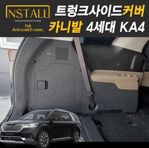 카니발 KA4 4세대 확장형 트렁크 스크래치 방지커버 사이드커버 러기지트레이