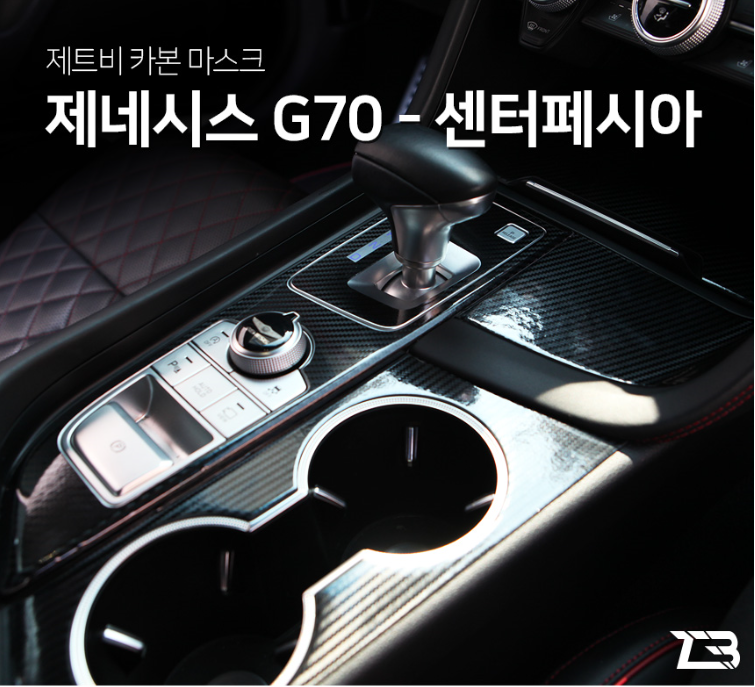 G70 센터펜시아 카본 마스크 스티커