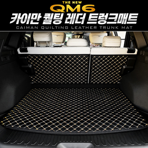 카이만 퀼팅 레더 트렁크 매트 [더뉴 QM6]