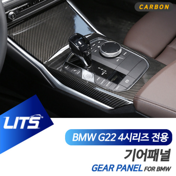 BMW G22 4시리즈 쿠페 전용 기어패널 커버 몰딩 악세사리 카본 3PCS