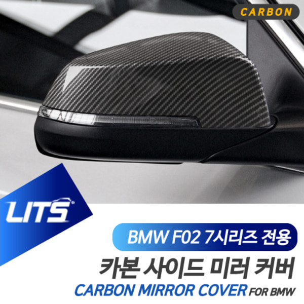 BMW F01 F02 7시리즈 전용 부착식 수전사 카본 사이드미러 커버 세트