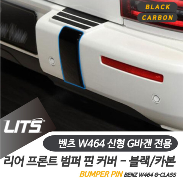 벤츠 W464 신형 G바겐 지바겐 전용 프론트 리어 범퍼 프레임 커버 몰딩 블랙 카본 G63 G400d