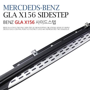 Mercdeds-benz GLA X156(2013년이후)사이드스텝
