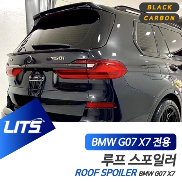 BMW G07 X7 전용 퍼포먼스 루프 스포일러 블랙 카본