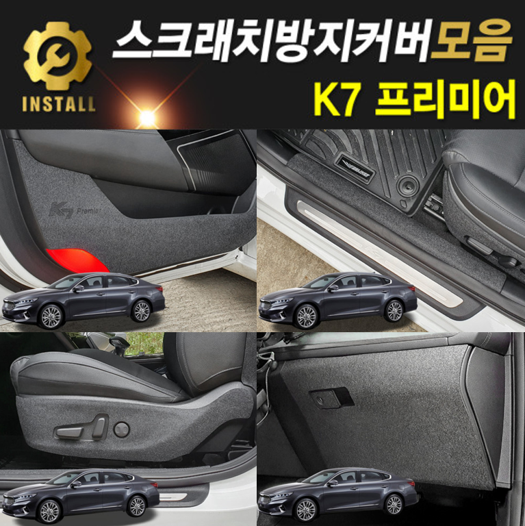 K7 프리미어 스크래치 방지커버 모음전 도어커버 트렁크 사이드커버 글러브박스 트렁크범퍼 안전벨트 기어박스커버