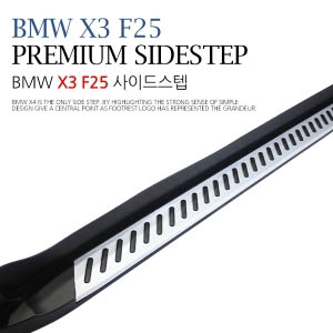BMW X3 F25(2012년이후)사이드스텝