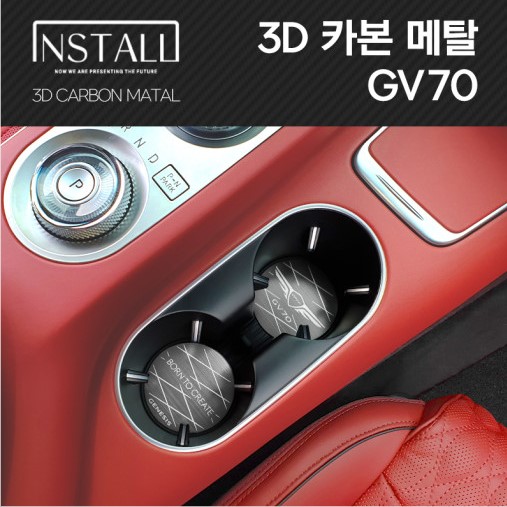 제네시스 GV70 3D 메탈 인테리어몰딩 1열 컵홀더&amp;도어포켓
