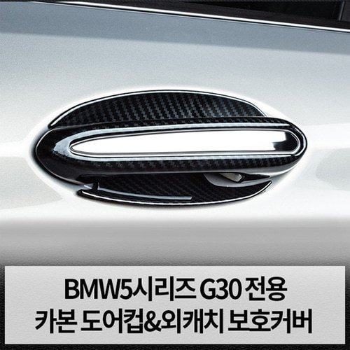 BMW 5시리즈 G30 카본 도어컵&amp;외캐치 보호커버