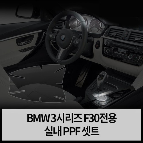 BMW 3시리즈 F30 실내 PPF 보호필름 세트