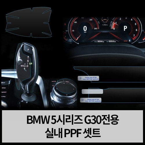 BMW 5시리즈 G30 실내 PPF 보호필름 세트