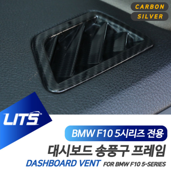 BMW F10 5시리즈 전용 대쉬보드 송풍구 실버 카본 몰딩 악세사리