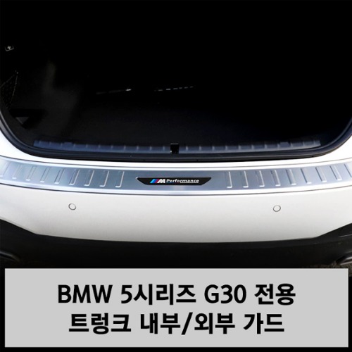 BMW 5시리즈 G30 트렁크 스크래치 가드