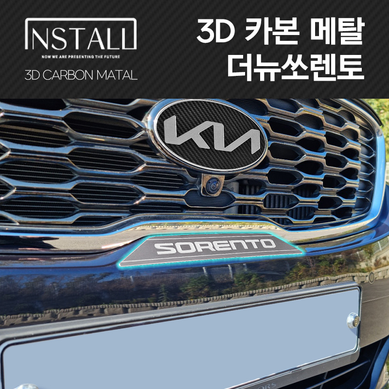 기아 더뉴쏘렌토 3D 메탈 카본 프론트범퍼 엠블럼