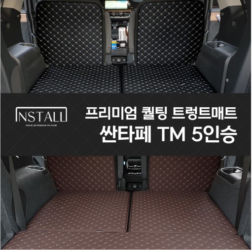 싼타페 TM 5인승 프리미엄 퀼팅 트렁크매트
