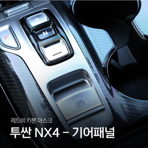디 올 뉴 투싼 NX4 기어패널 카본마스크 스티커