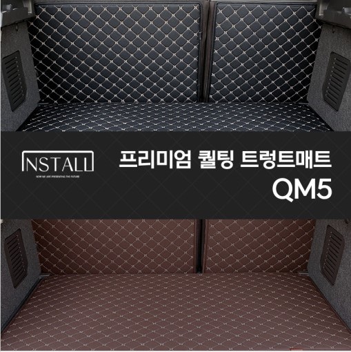 QM5 프리미엄 퀼팅 트렁크매트