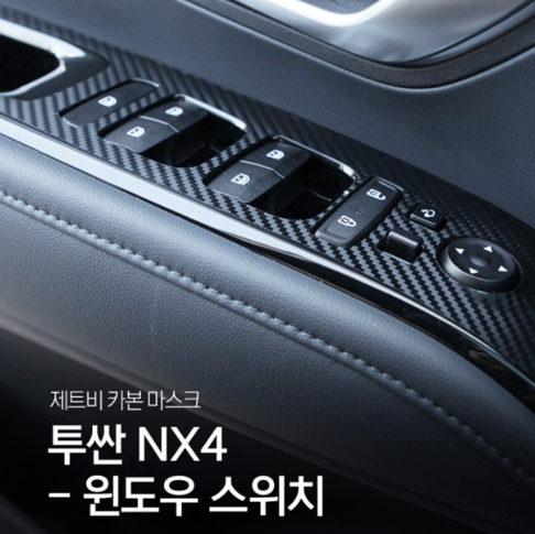 디 올 뉴 투싼 NX4 윈도우스위치 카본마스크 스티커